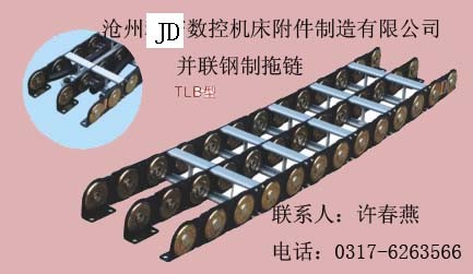 供应TLB型并联钢制拖链/导轨盔甲防护罩/机床工作灯/垫铁/轴类保护套